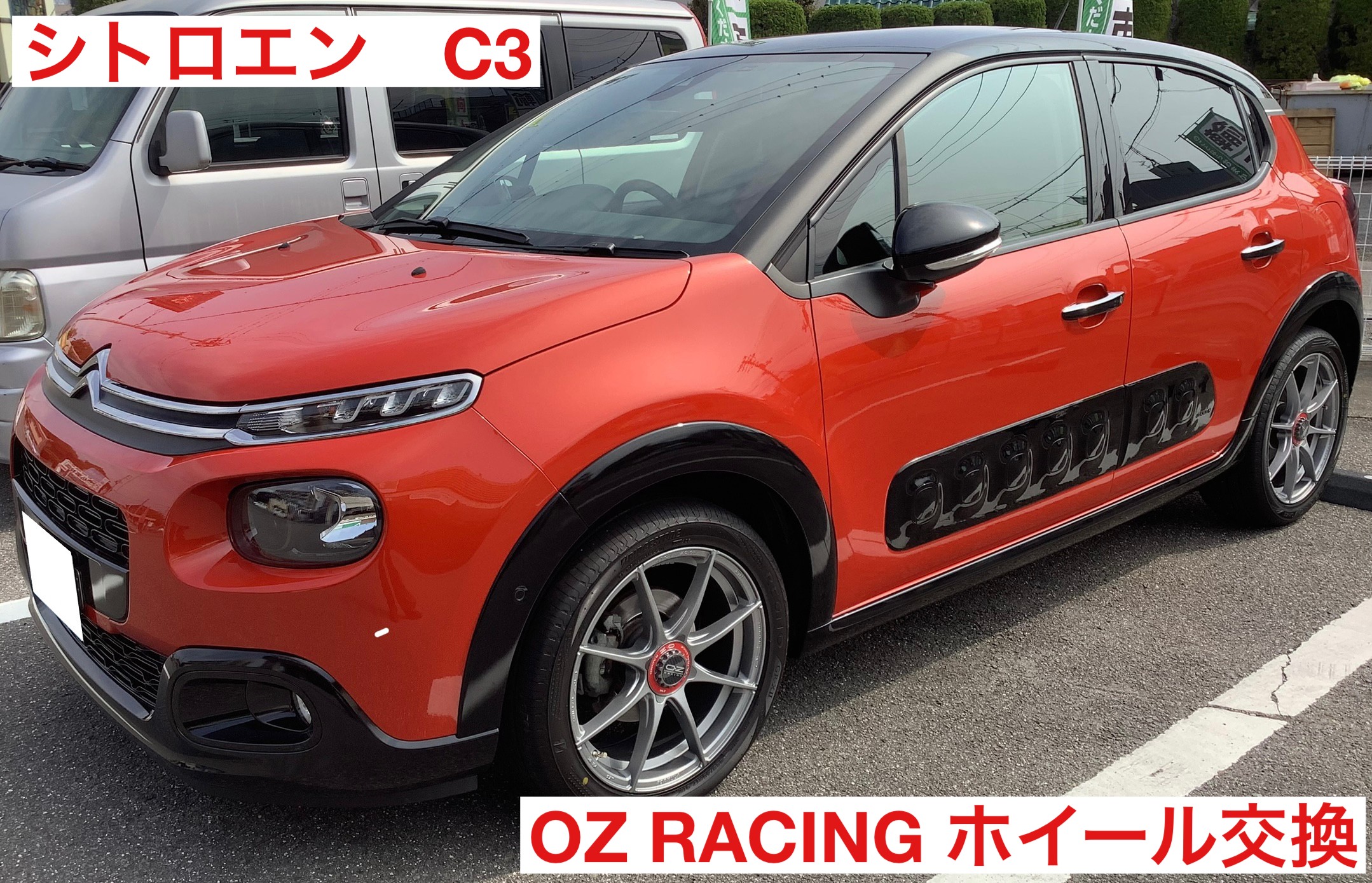シトロエンC3 OZレーシング ホイール交換 | 店舗おススメ情報