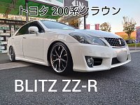 ブリッツ クラウン 車高調 車高調装着イメージ | BLITZ