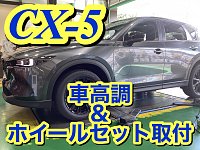 CX -5 車高調、ホイールセット取り付けとアライメント
