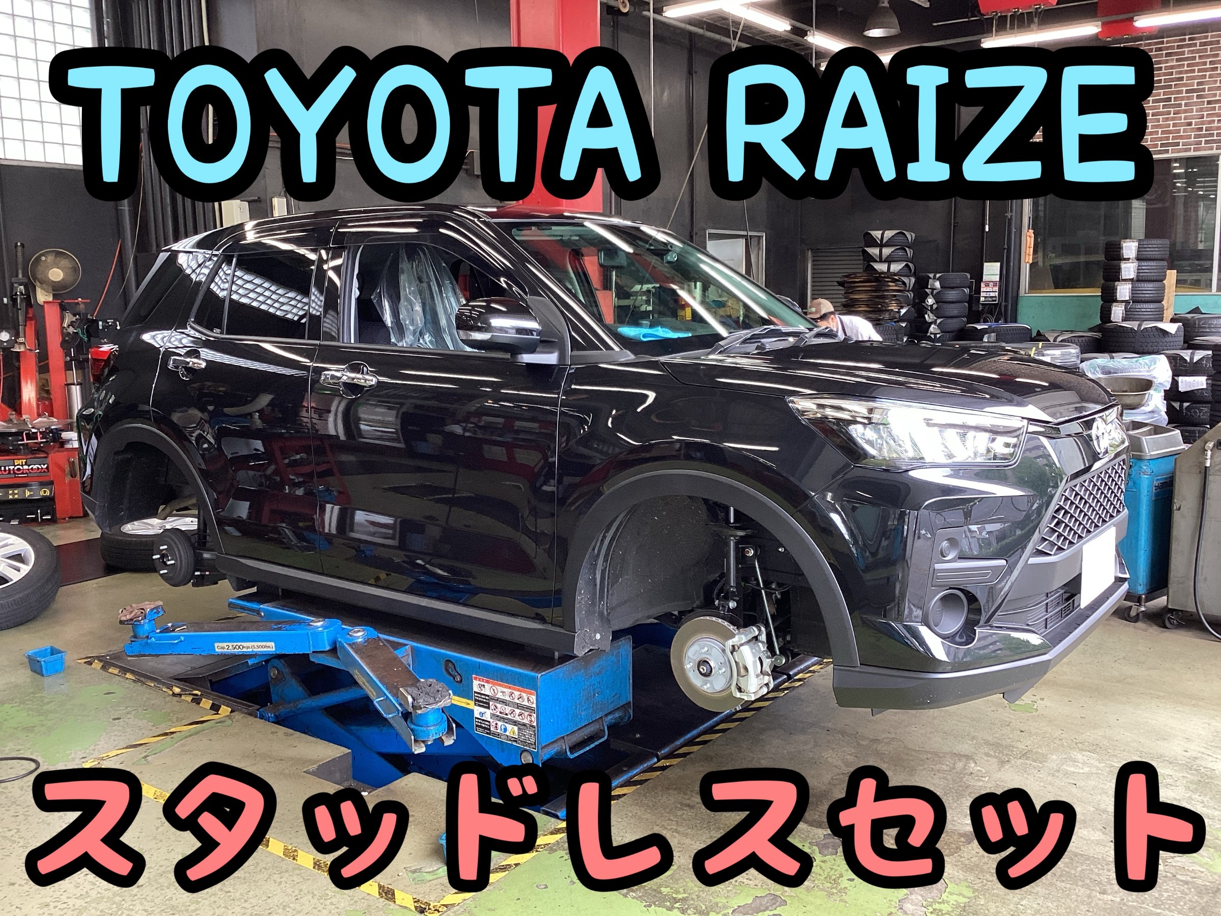 トヨタ ライズ スタッドレスセット取り付け！！ | トヨタ ライズ