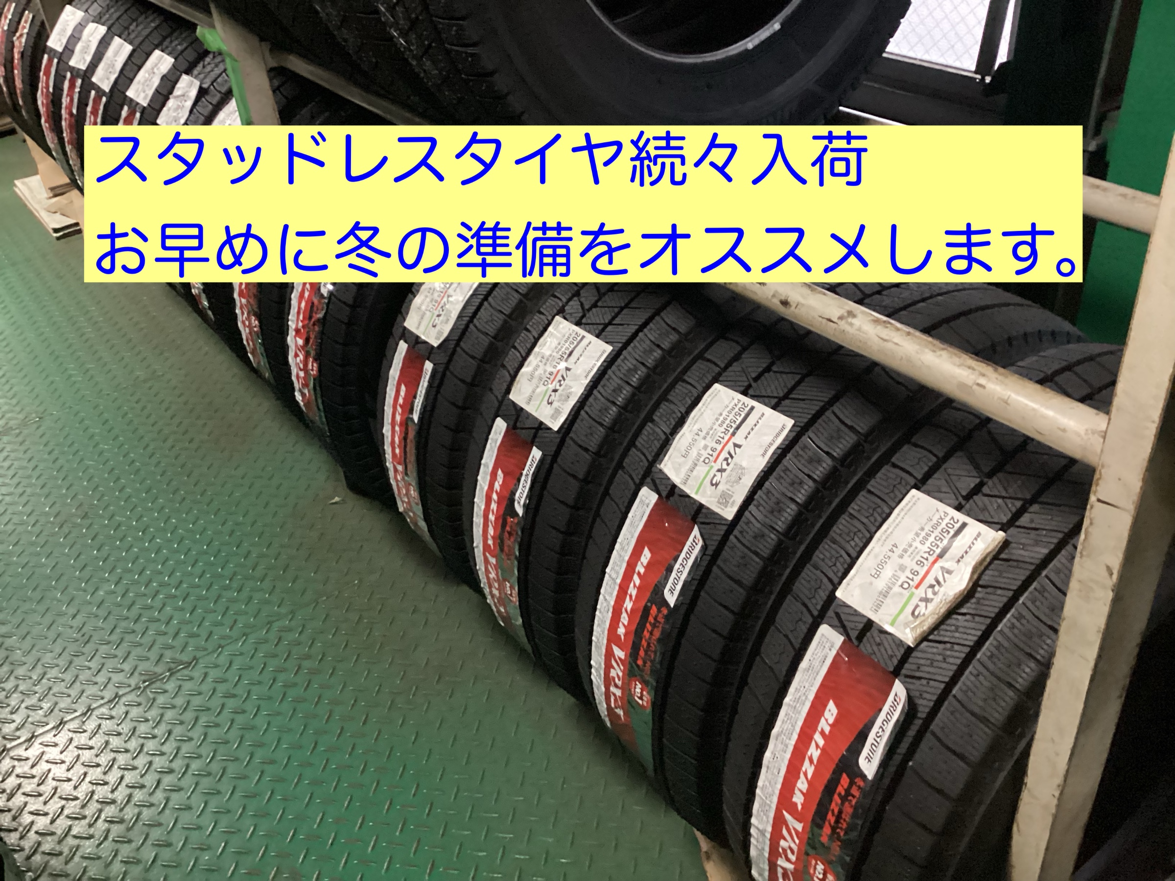 スタッドレス早期割引有り | スタッフブログ | タイヤ館 八千代 | 千葉