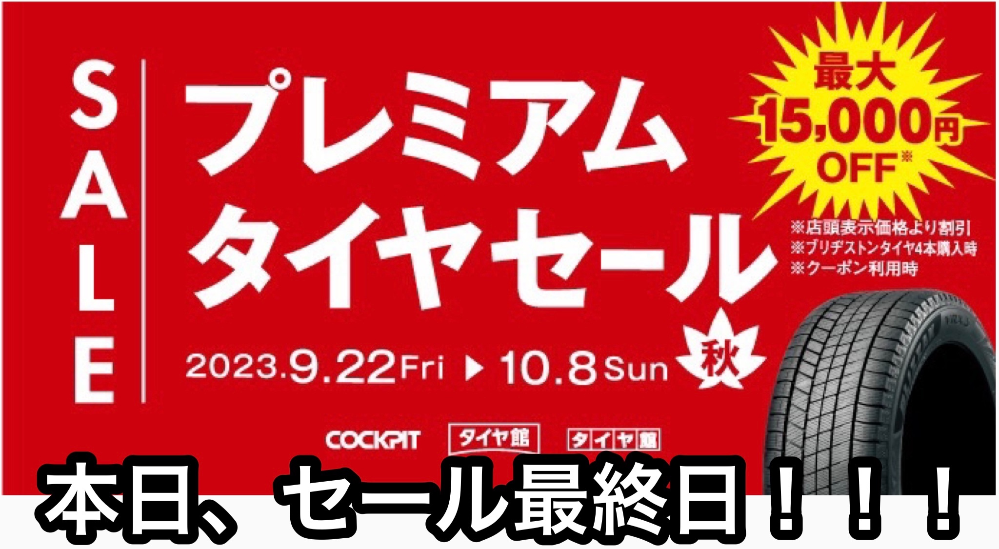 2023年10月8日 | サービス事例 | タイヤ館 ルート４５ | 宮城県の