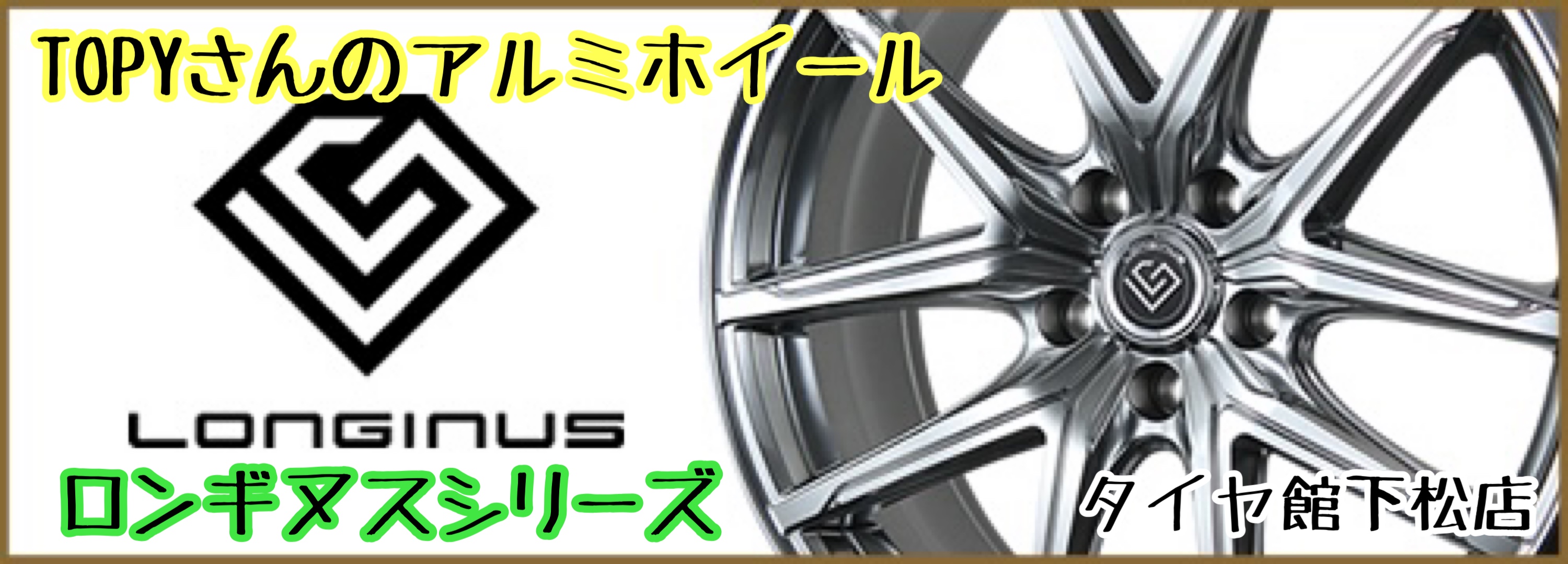 ブリヂストン　タイヤ館下松　タイヤ交換　アルミホイール　オイル交換　バッテリー交換　ワイパー交換　エアコンフィルター交換　アライメント調整　国産車　輸入車　下松市　周南市　徳山　柳井　熊毛　光　玖珂　周東