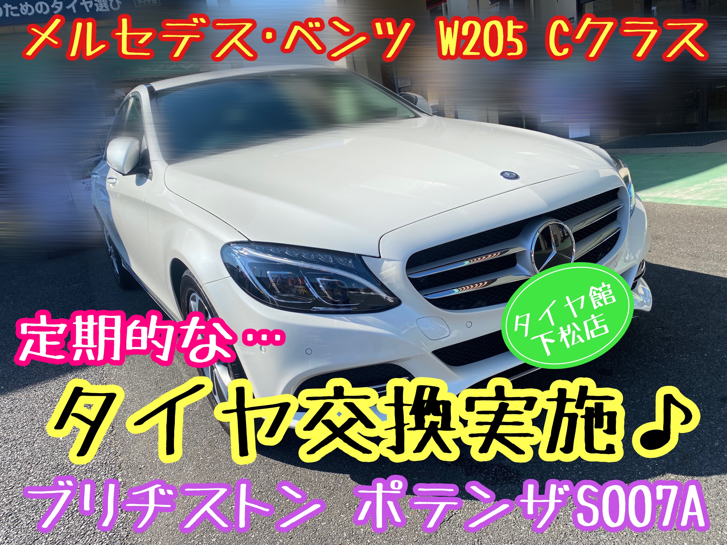 ブリヂストン　タイヤ館下松　タイヤ交換　アルミホイール　オイル交換　バッテリー交換　ワイパー交換　エアコンフィルター交換　アライメント調整　国産車　輸入車　下松市　周南市　徳山　柳井　熊毛　光　玖珂　周東
