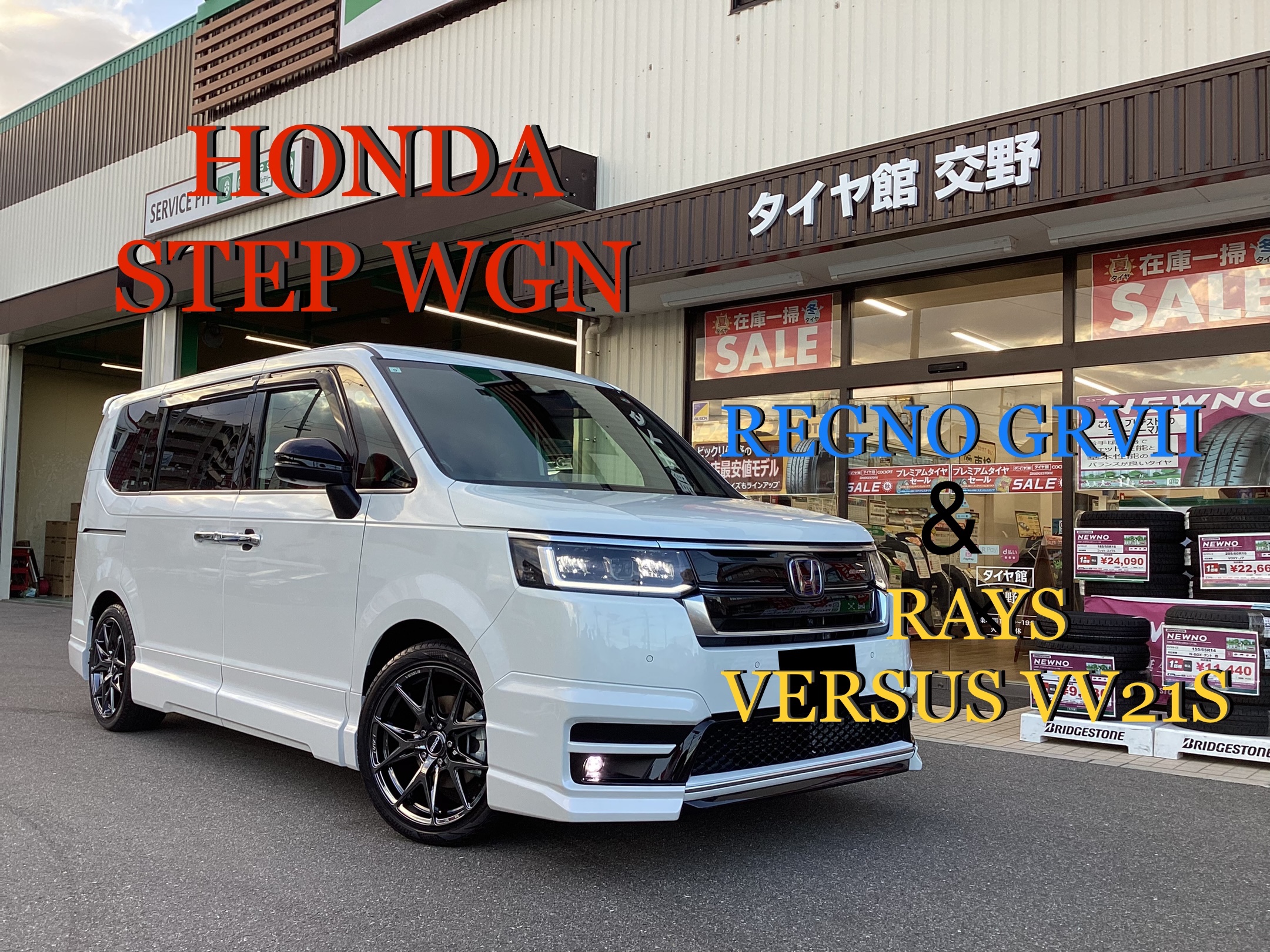 ホンダ ステップワゴン】タイヤ＆ホイール交換！！ RAYS VERSUS VV21S
