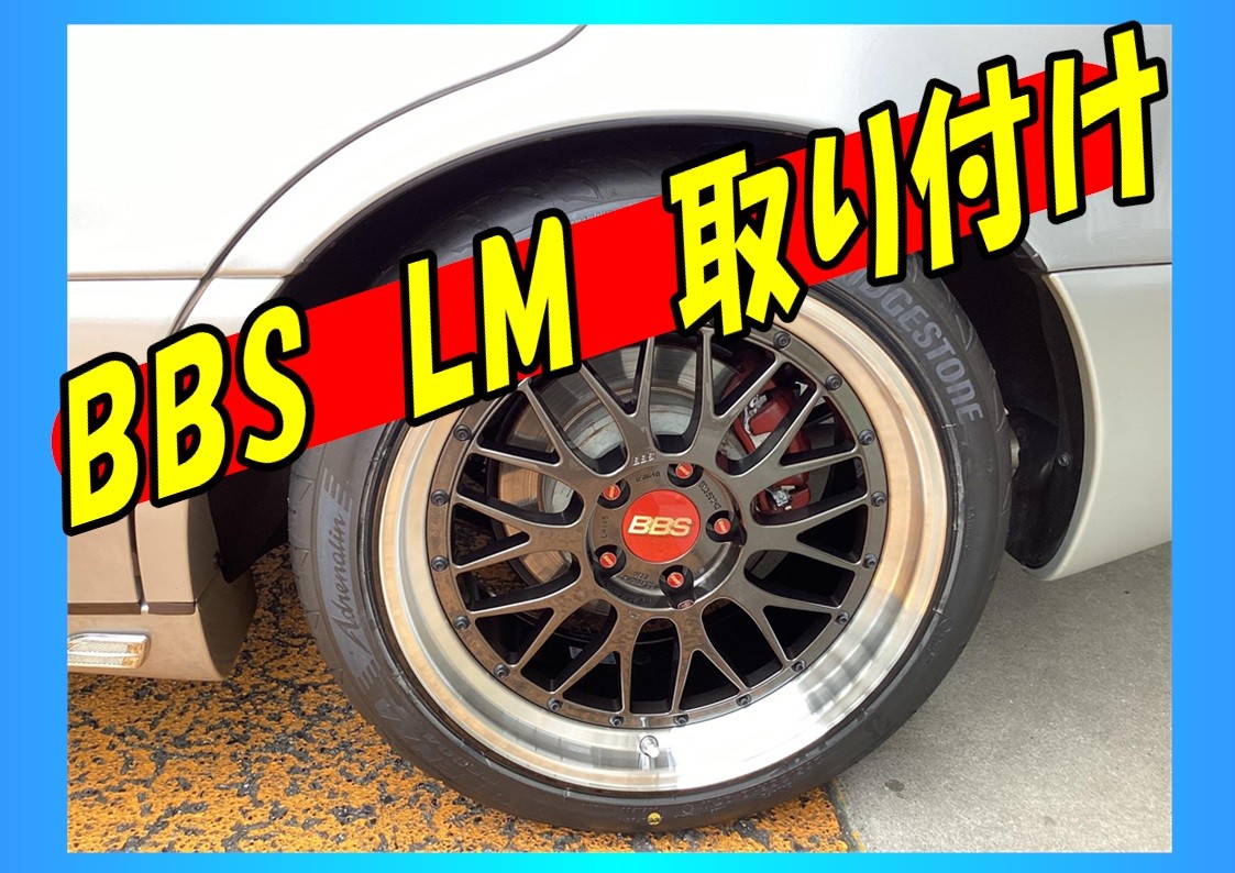 トヨタ 14アリスト BBS LM 18インチ取付 (⌒∇⌒) | 店舗お