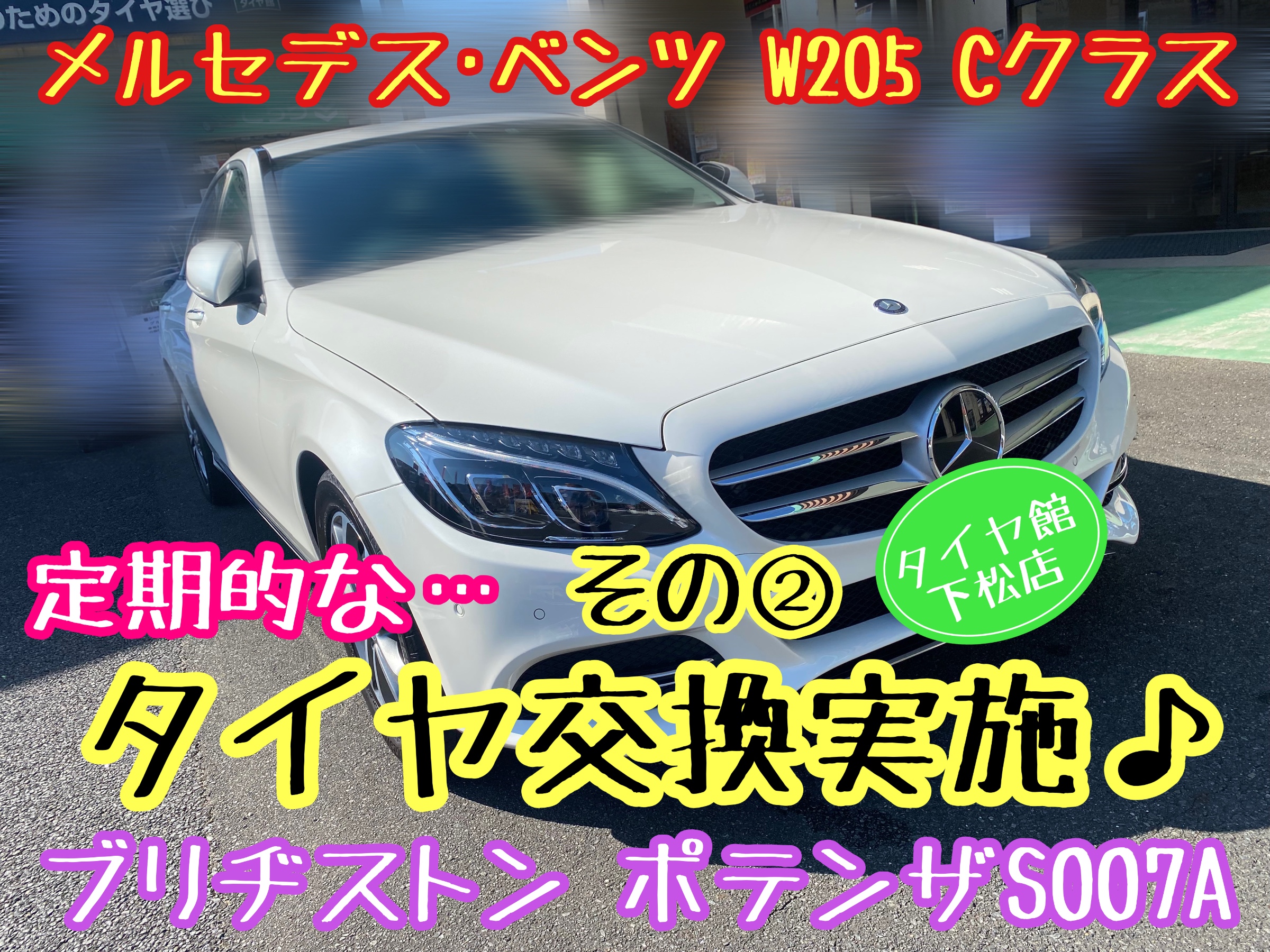 ブリヂストン　タイヤ館下松　タイヤ交換　アルミホイール　オイル交換　バッテリー交換　ワイパー交換　エアコンフィルター交換　アライメント調整　国産車　輸入車　下松市　周南市　徳山　柳井　熊毛　光　玖珂　周東