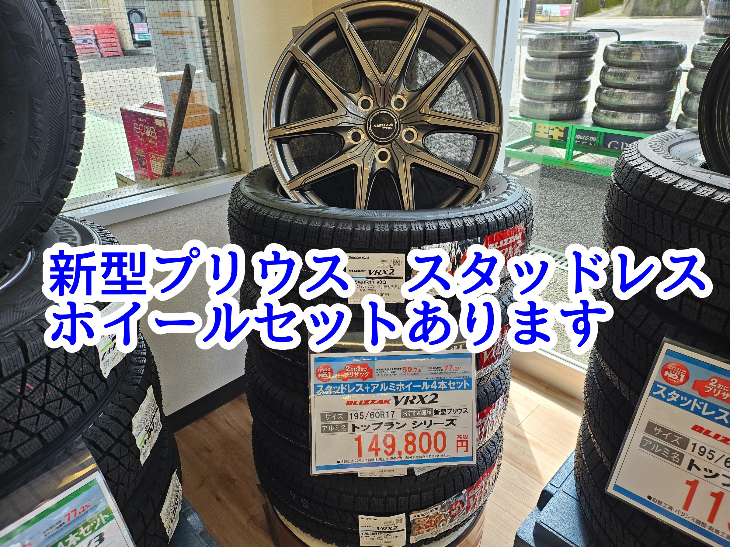 新型プリウスのスタッドレスタイヤセットの在庫ございます