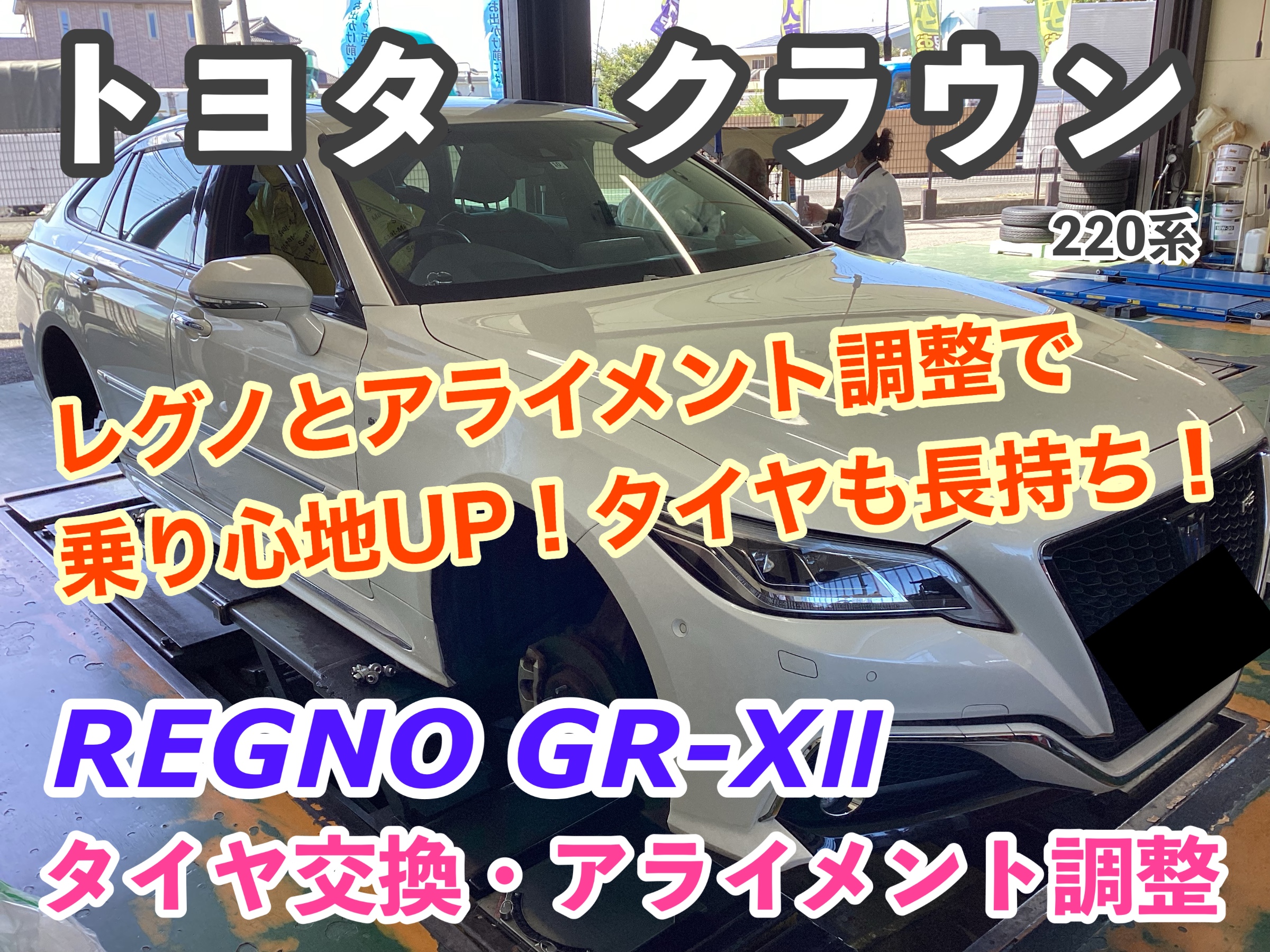 クラウン 220系】レグノとアライメント調整で乗り心地UP！タイヤ
