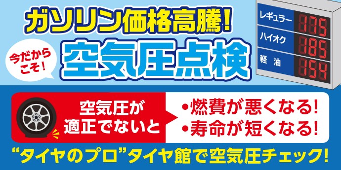 空気圧点検