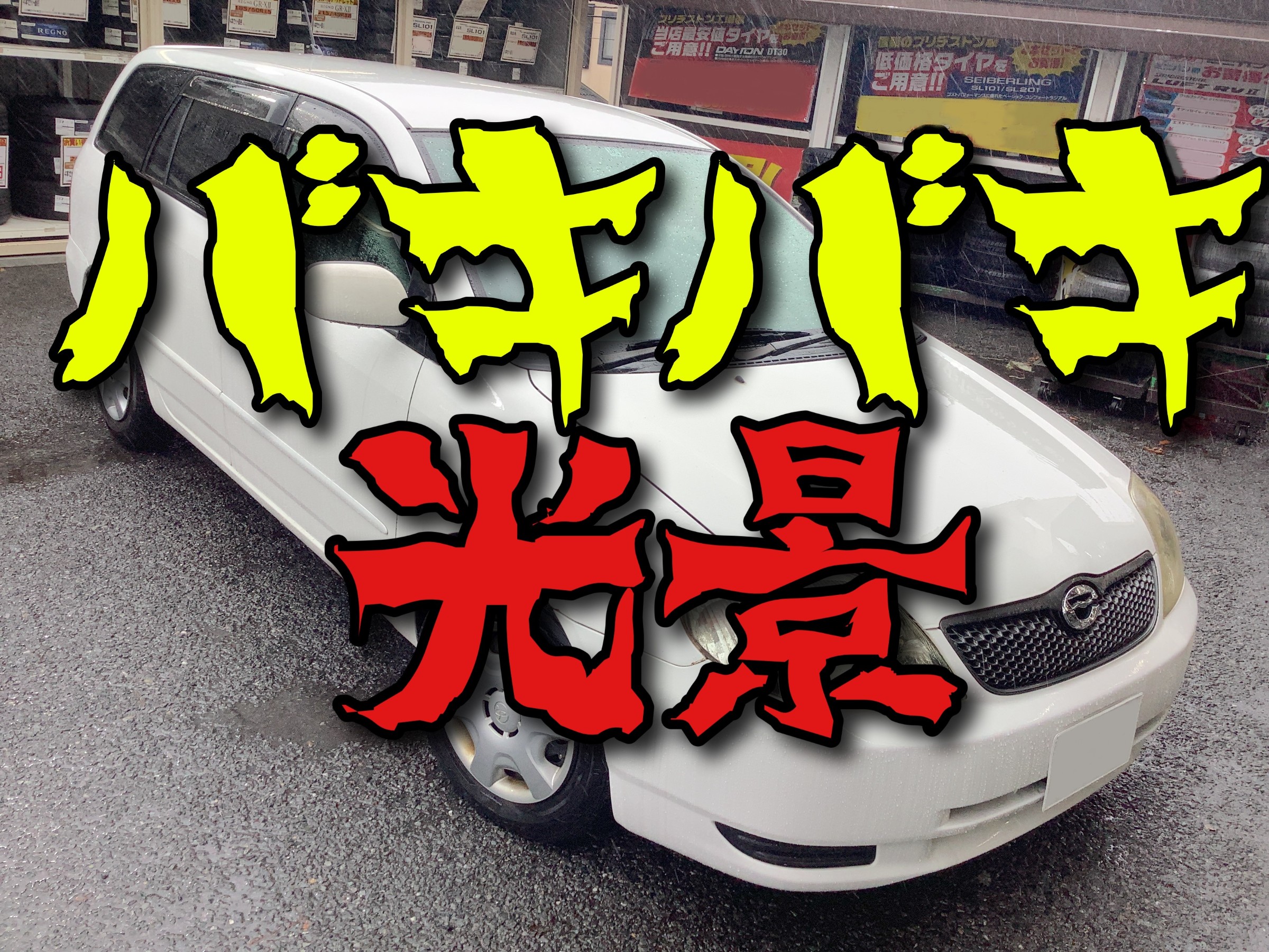 トヨタNZE121G型カローラフィールダー、超お得タイヤ交換！ | トヨタ