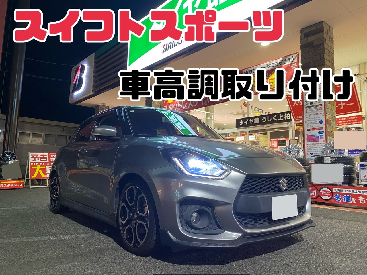 スズキ・スイフトスポーツ・ZC33S】車高調取り付け☆ | 店舗お