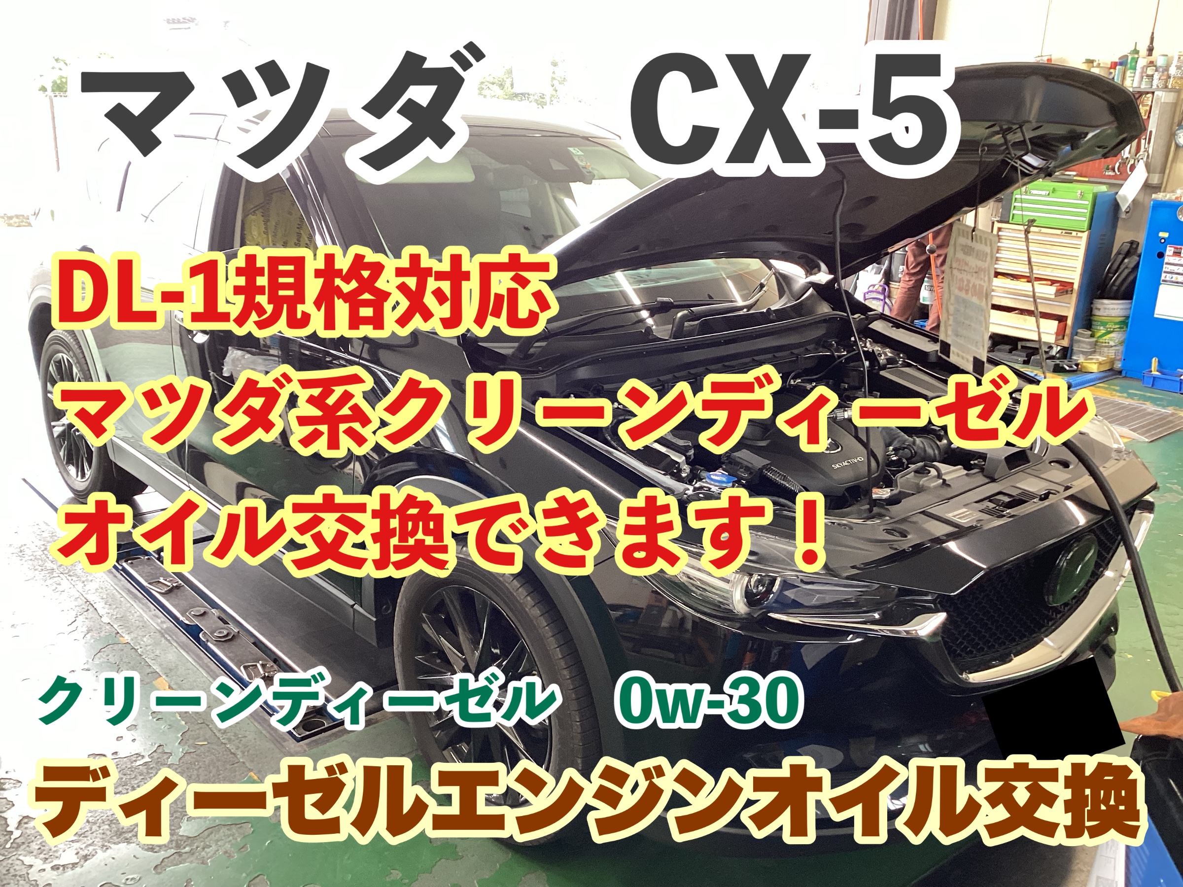 マツダ CX-5】DL-1規格対応マツダ系クリーンディーゼルオイル交換でき