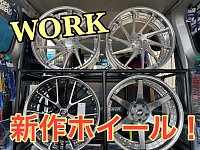 WORK 新作ホイール登場！ | 店舗おススメ情報 | タイヤ館 小松島