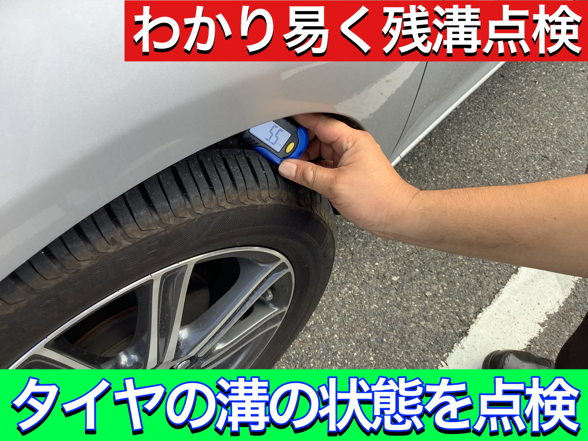 タイヤ残溝点検