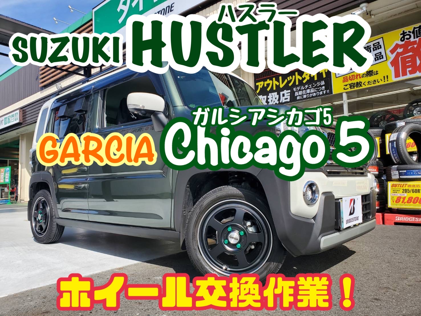 スズキ・ハスラー×ガルシア シカゴ5 アルミホイール交換！！ | スズキ