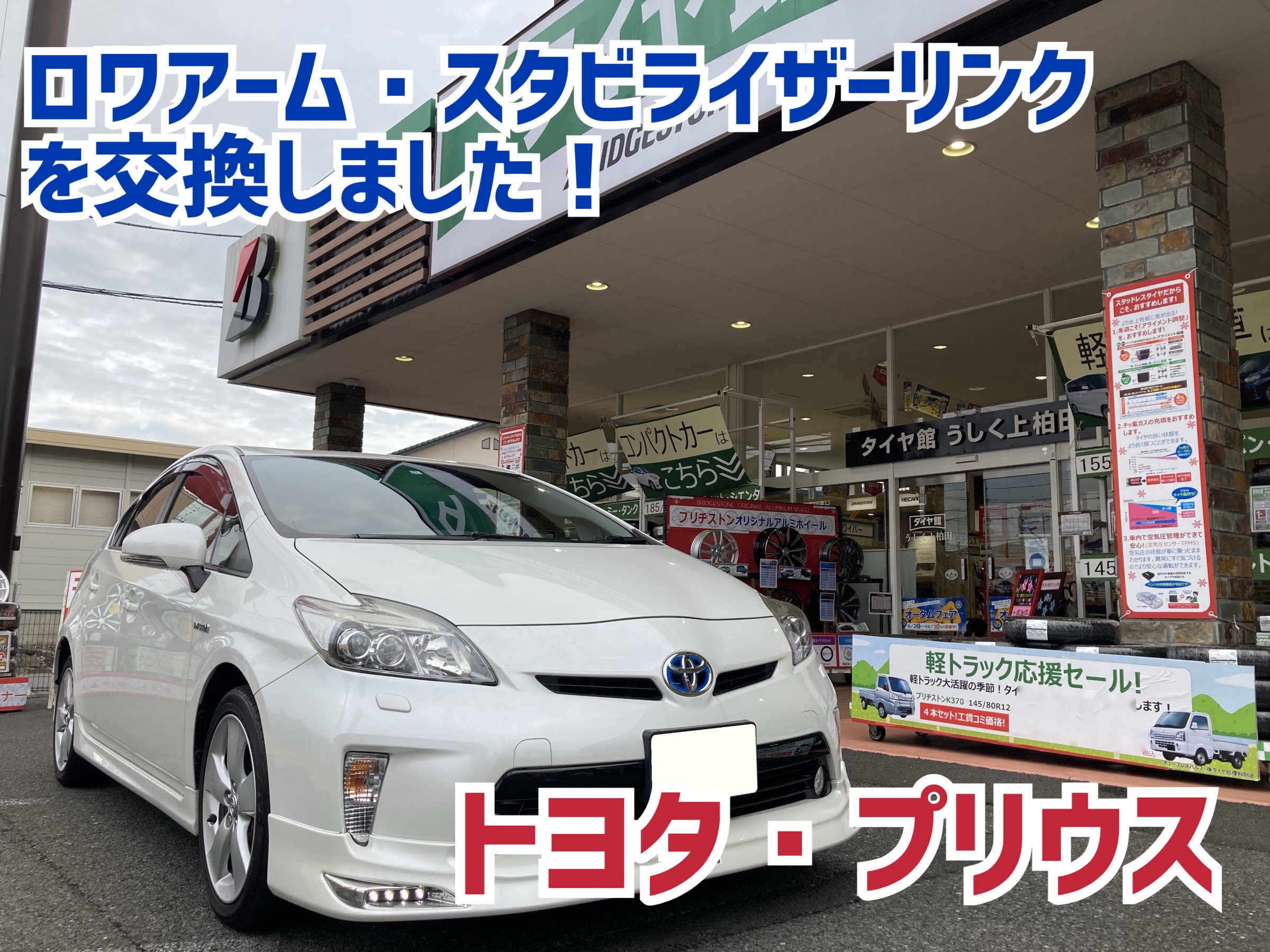 トヨタ・プリウス・ZVW30】ロワアーム・スタビライザーリンクの
