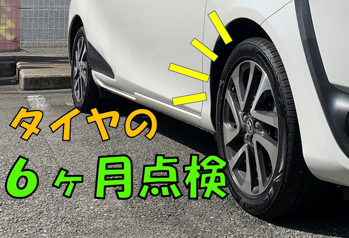 6ヶ月点検！ | 店舗おススメ情報 | タイヤ館 磯子 