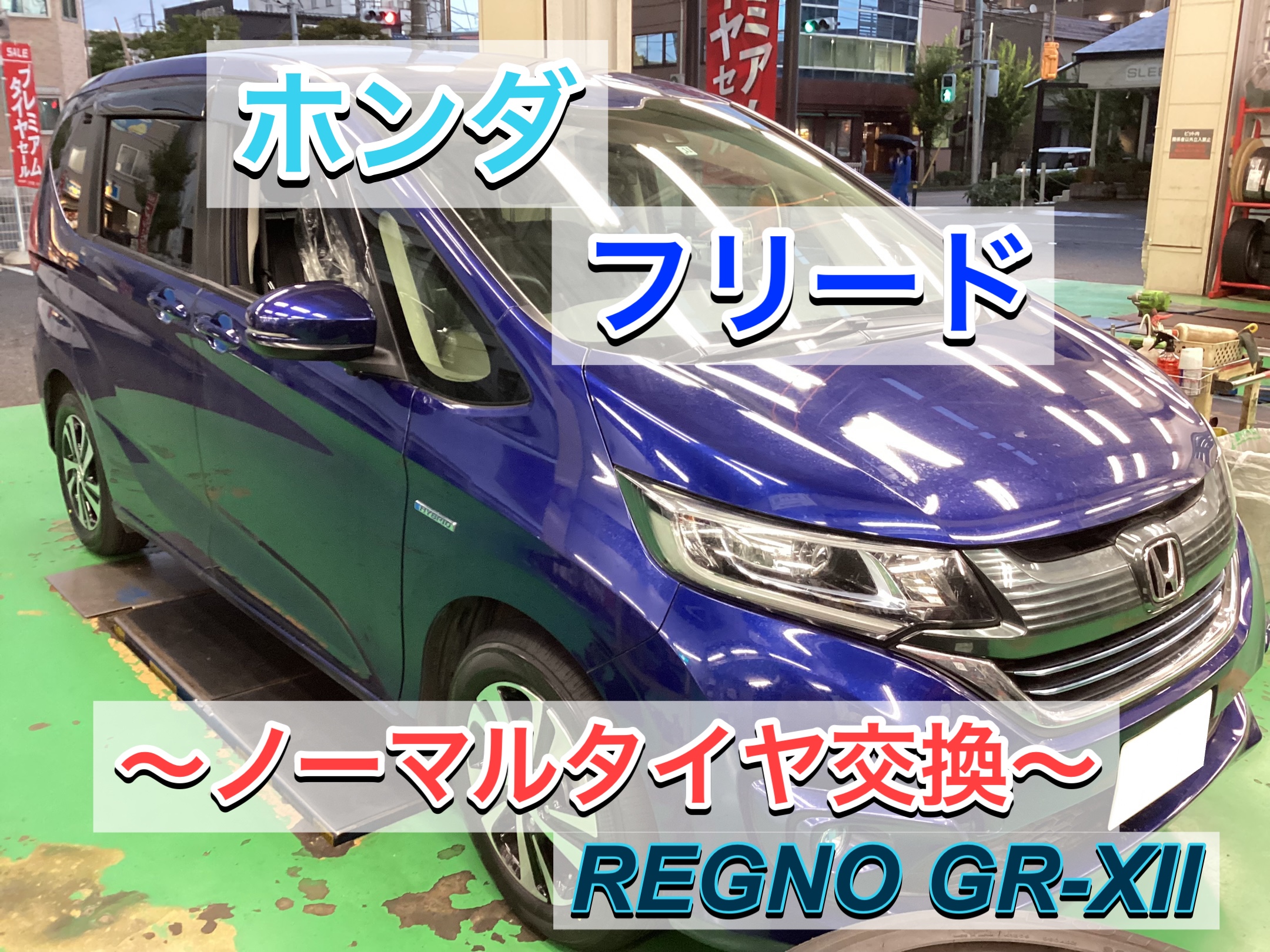ホンダ フリード】REGNO GR-XII（ジーアール・クロスツー）ノーマル 