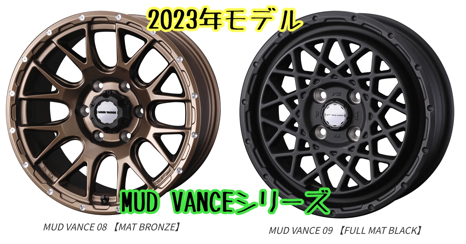 アルミホイール紹介〜ウェッズさんのマッドヴァンス MUD VANCE 09 1