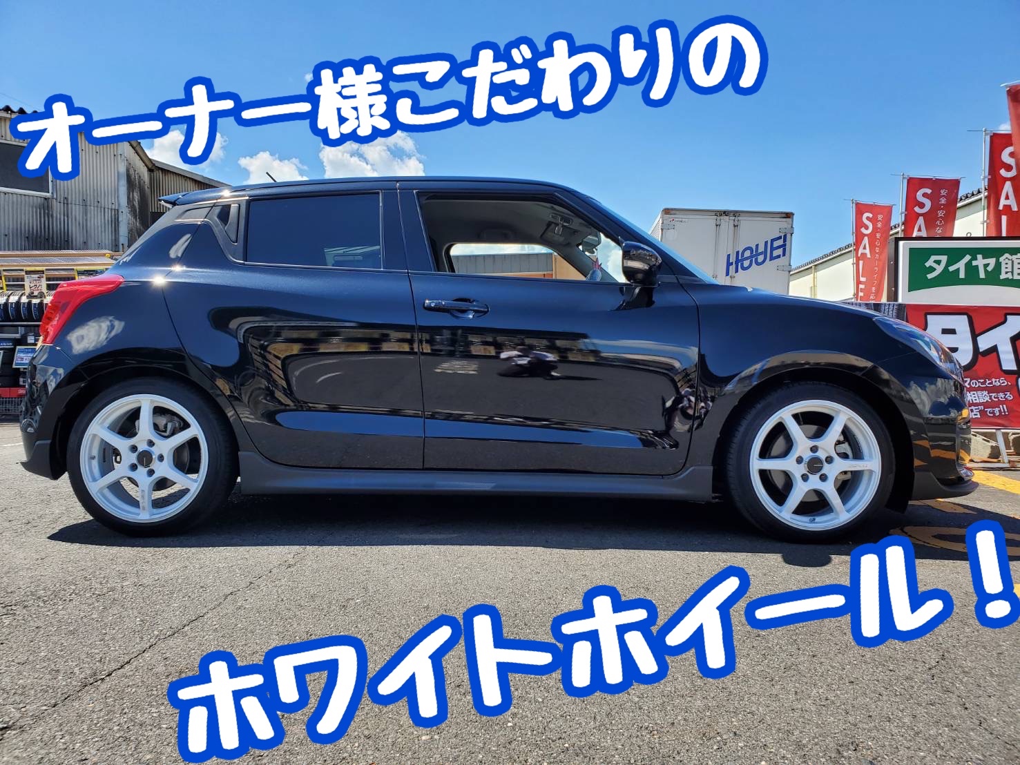 オーナー様のこだわりキラリ☆スイフトスポーツ ホイール交換
