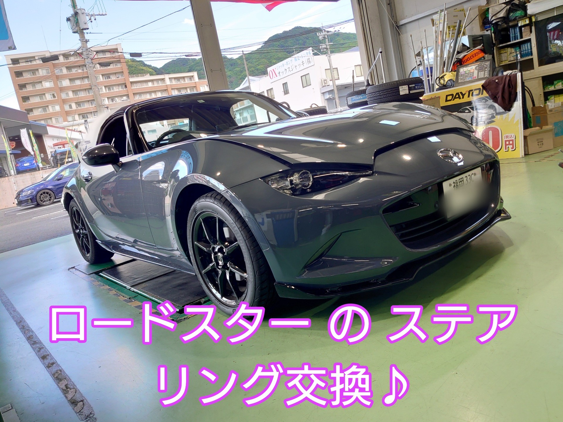 MAZDA ロードスター ND5RC の ステアリング 交換しました♪ | マツダ