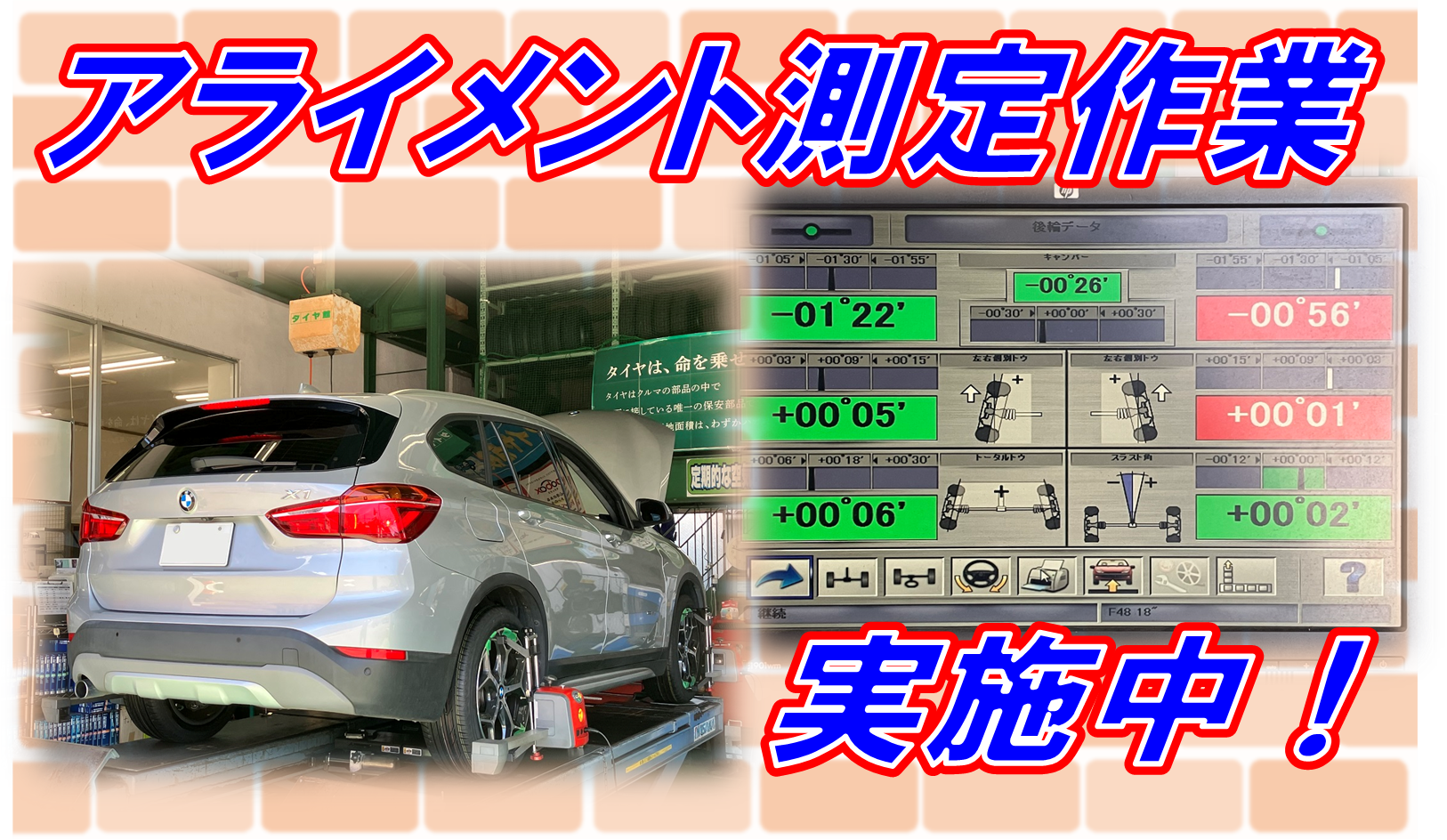 BMW X1 アライメント調整　タイヤ館西脇