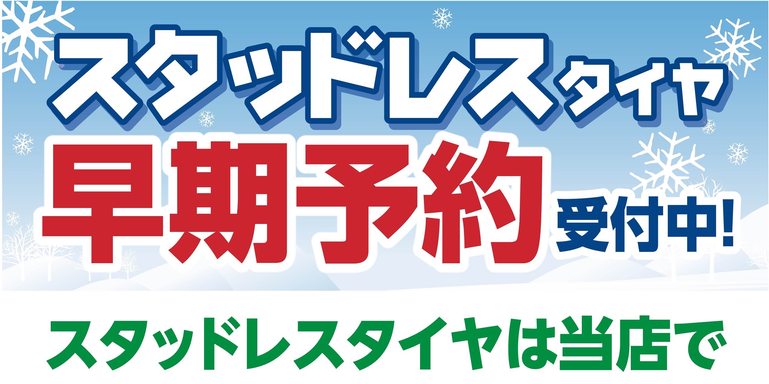 スタッドレスタイヤ】そろそろご相談が増えてくる時期です