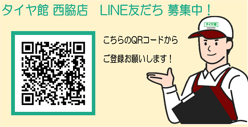 タイヤ館西脇　LINE友だち