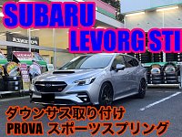 送料無料 いつまで スバル・レヴォーグSTI(VNH)〜ダウンサス取り付け(PROVA パーツ