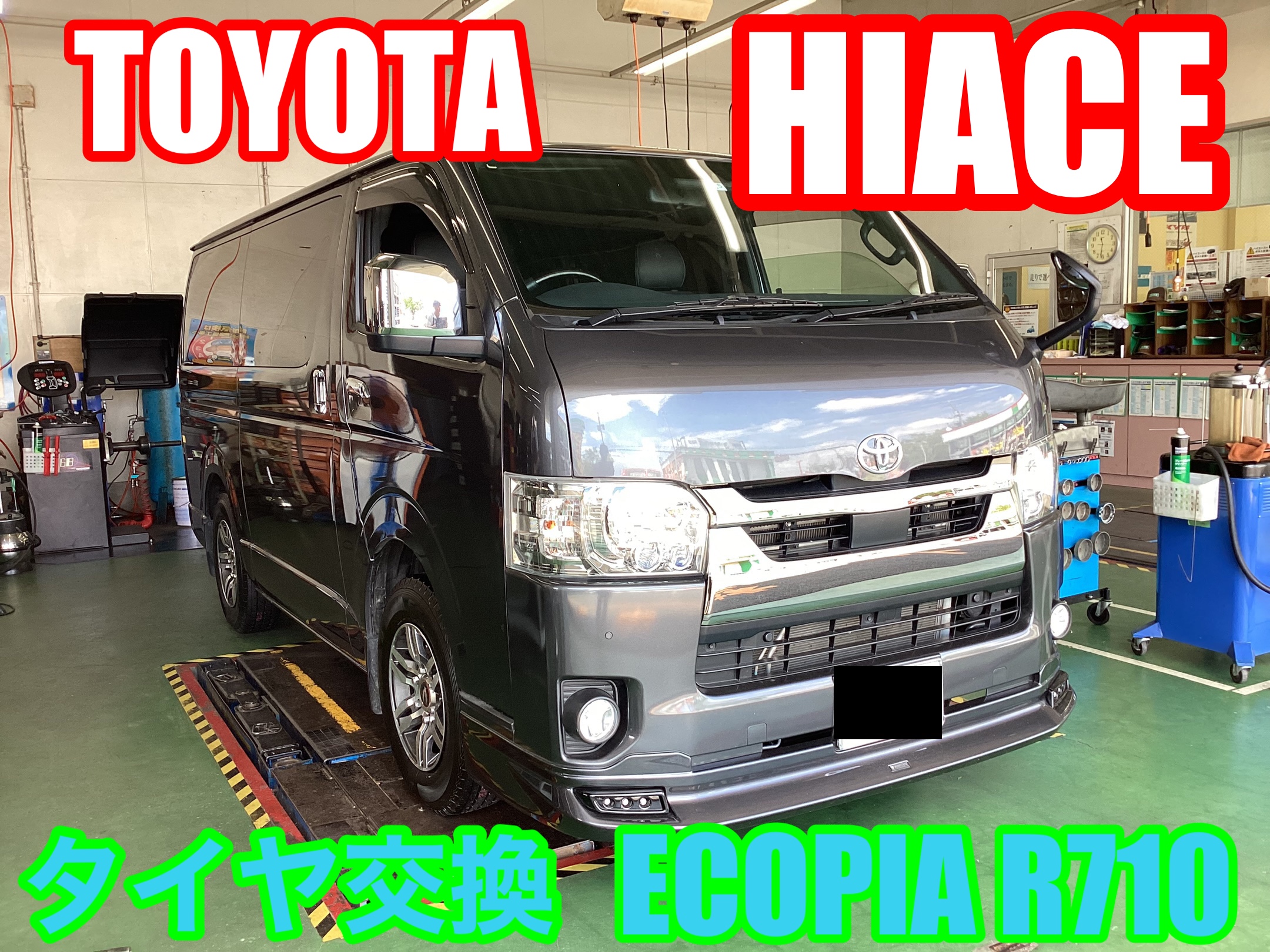 トヨタ・ハイエース〜タイヤ交換(ECOPIA R710)〜 | 店舗おススメ情報