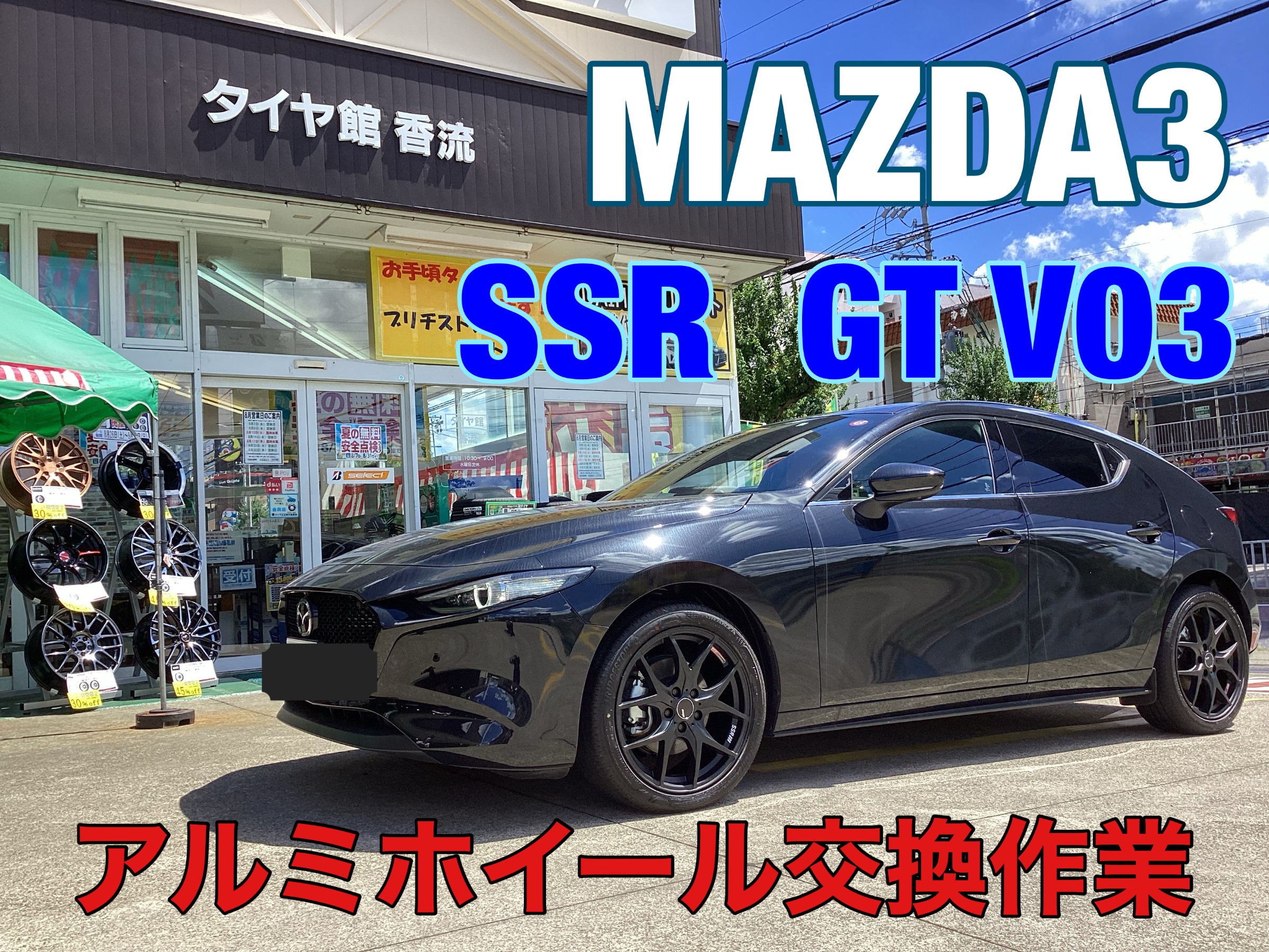 ☆ MAZDA3 ホイール交換 18インチ SSR GT V03 ☆ | 店舗おススメ ☆ MAZDA3 ホイール交換 18インチ SSR GT V03 ☆ | 店舗おススメ