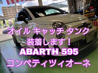 ABARTH 595 コンペティツィオーネ に おすすめ パーツ取り付けし ABARTH 595 コンペティツィオーネ に おすすめ パーツ取り付けし