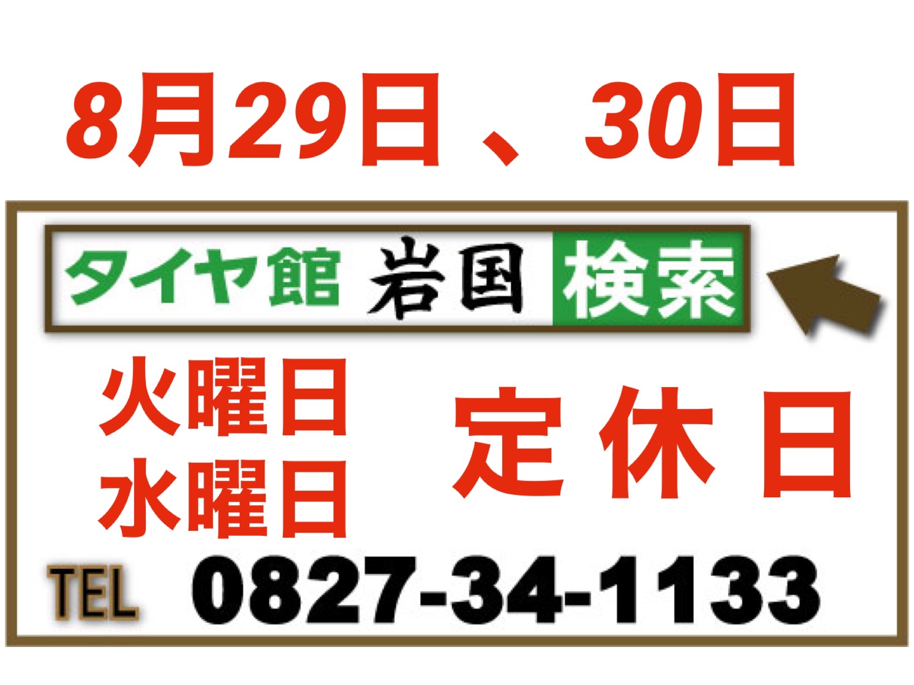 岩国、南岩国、タイヤ館、岩国、ブリヂストン
