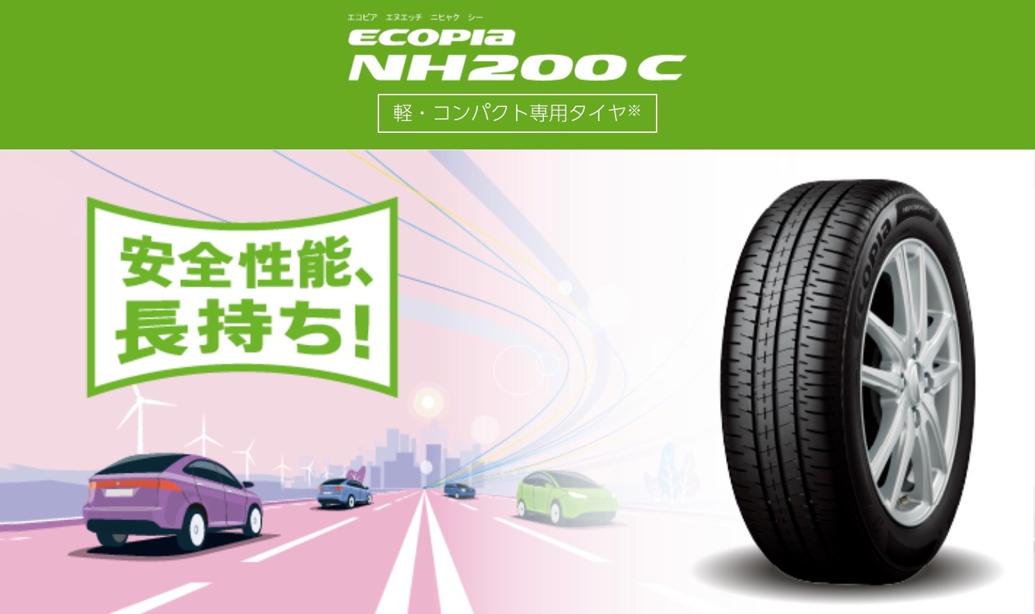 エコピアNH２００C　タイヤ館五日市