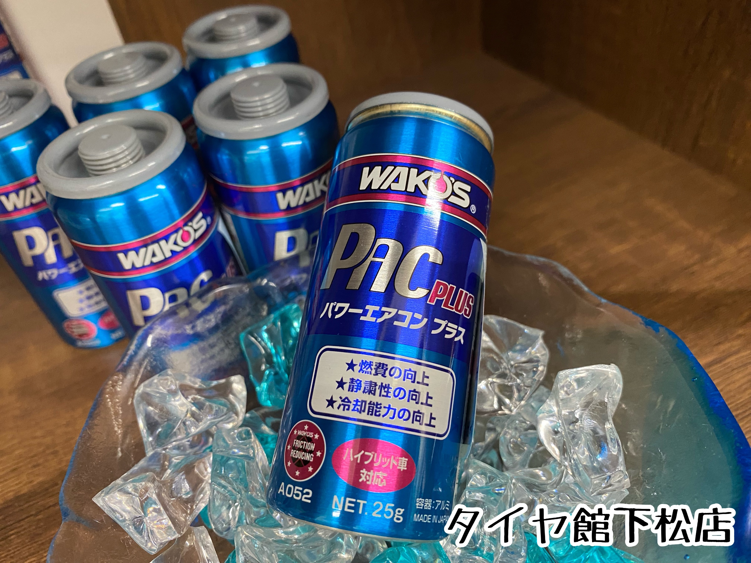 WAKO'S ﾜｺｰｽﾞ PAC PLUS【ﾊﾟﾜｰｴｱｺﾝﾌﾟﾗｽ】 人気ﾒﾆｭｰ ｴｱｺﾝの効きが