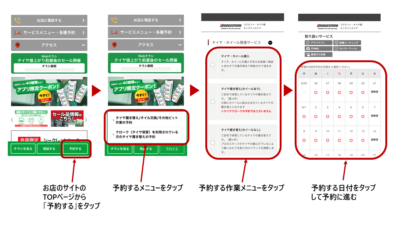 タイヤ館WEB予約手順