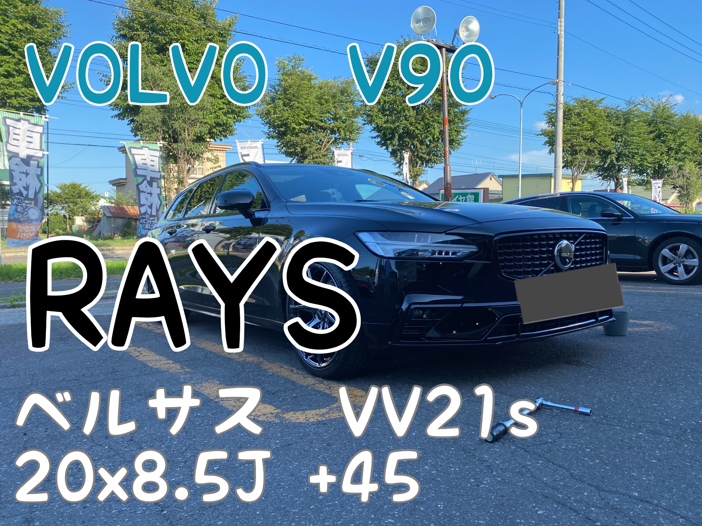 ボルボ V90 レイズ ベルサス VV21s | 店舗おススメ情報 | タイヤ館 