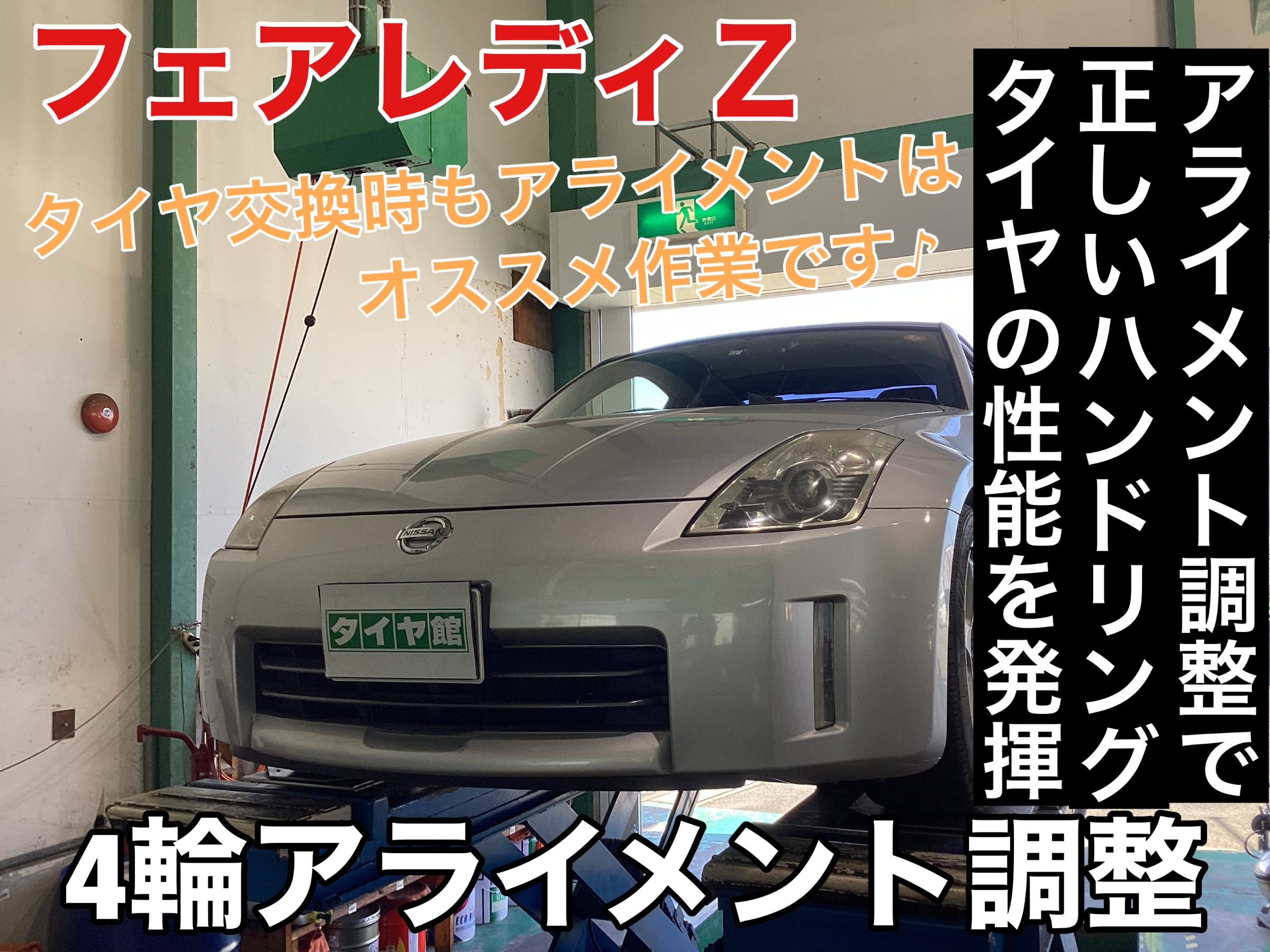 ☆日産・フェアレディZ 4輪ホイールアライメント調整☆ | 店舗お