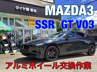 MAZDA3 ホイール交換 18ｲﾝﾁ SSR GT V03 | 店舗おススメ情報 | タイヤ館