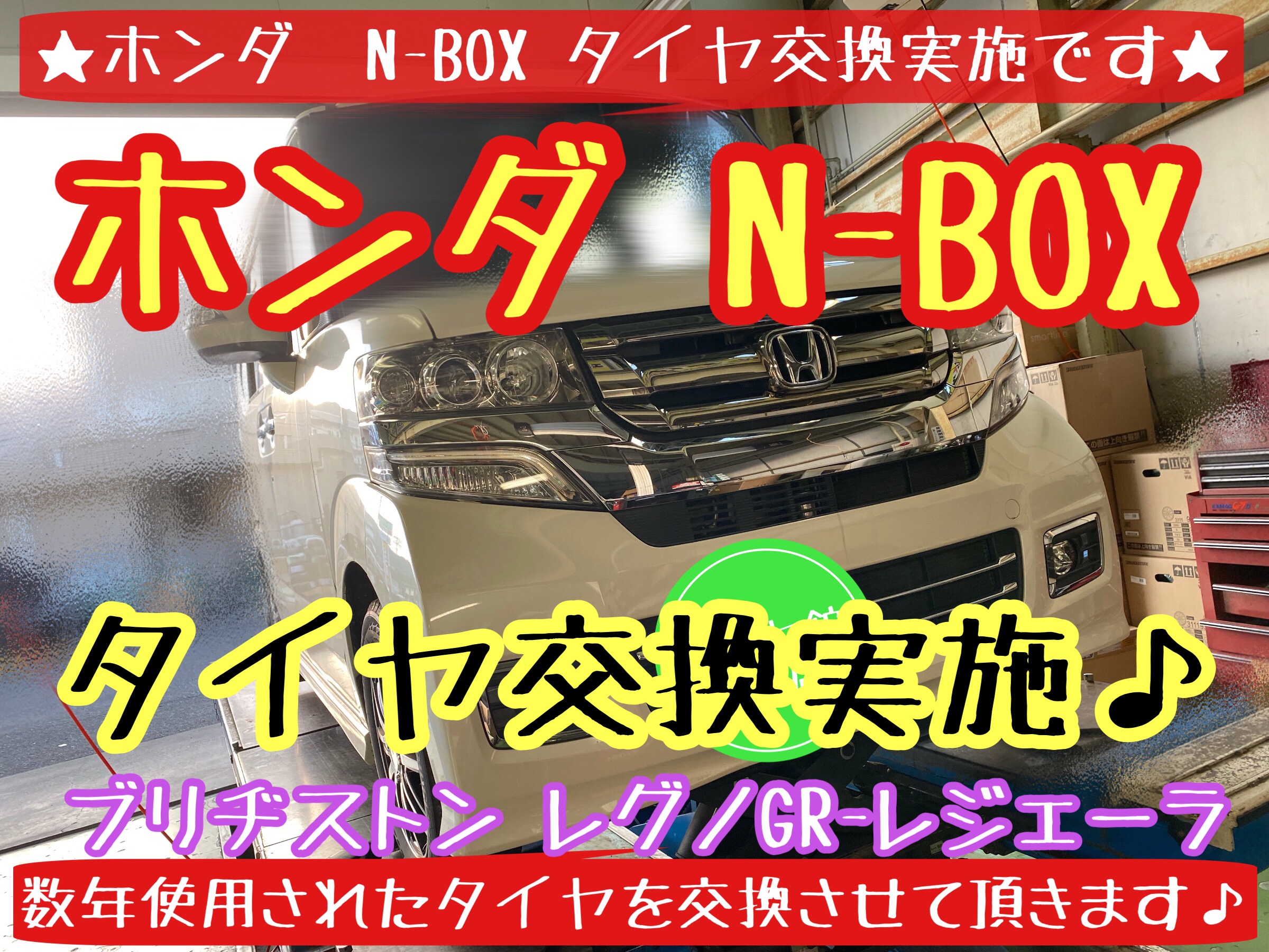 ホンダ　N-BOX タイヤ交換　ブリヂストン　レグノ　タイヤ館下松