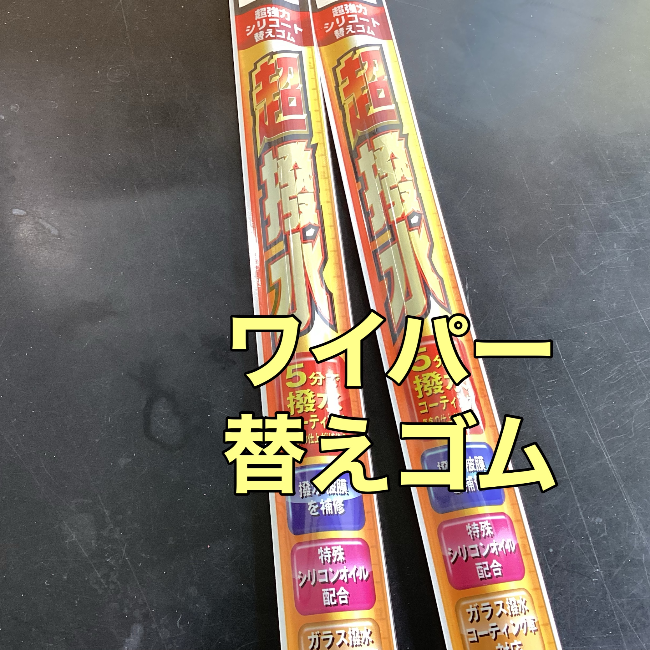 ワイパー替えゴム