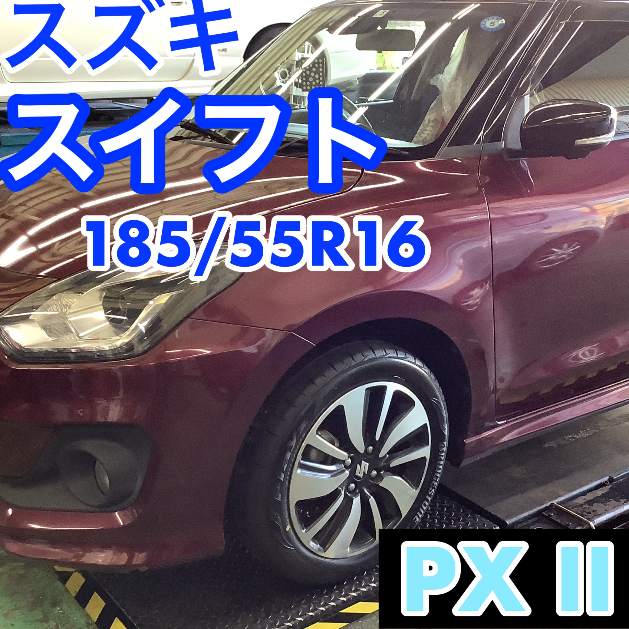 スズキ　スイフト　185/55R16 ブリヂストンオンライン