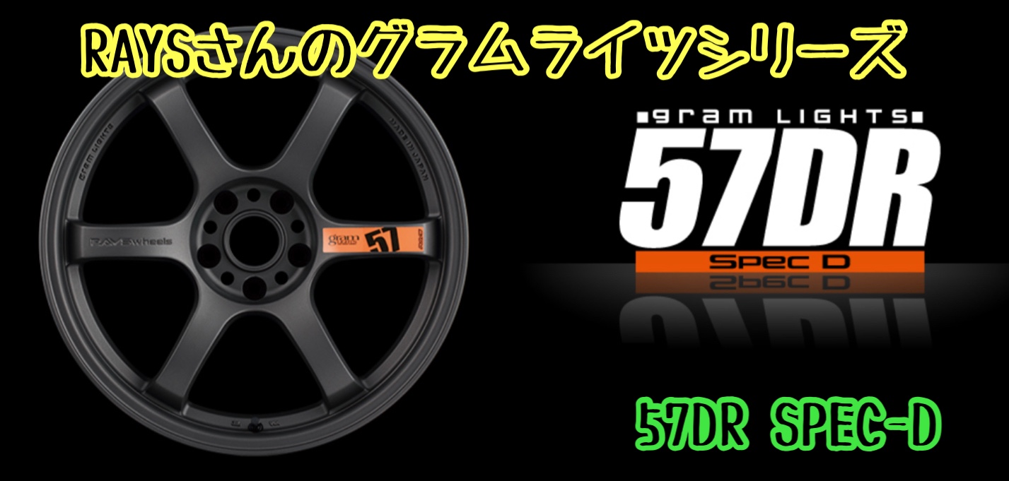 RAYS gramLIGHTS 57DR SPEC D 4本ホイールのみ 楽天市場】[ホイールのみ単品4本セット] RAYS gram LIGHTS 57DR