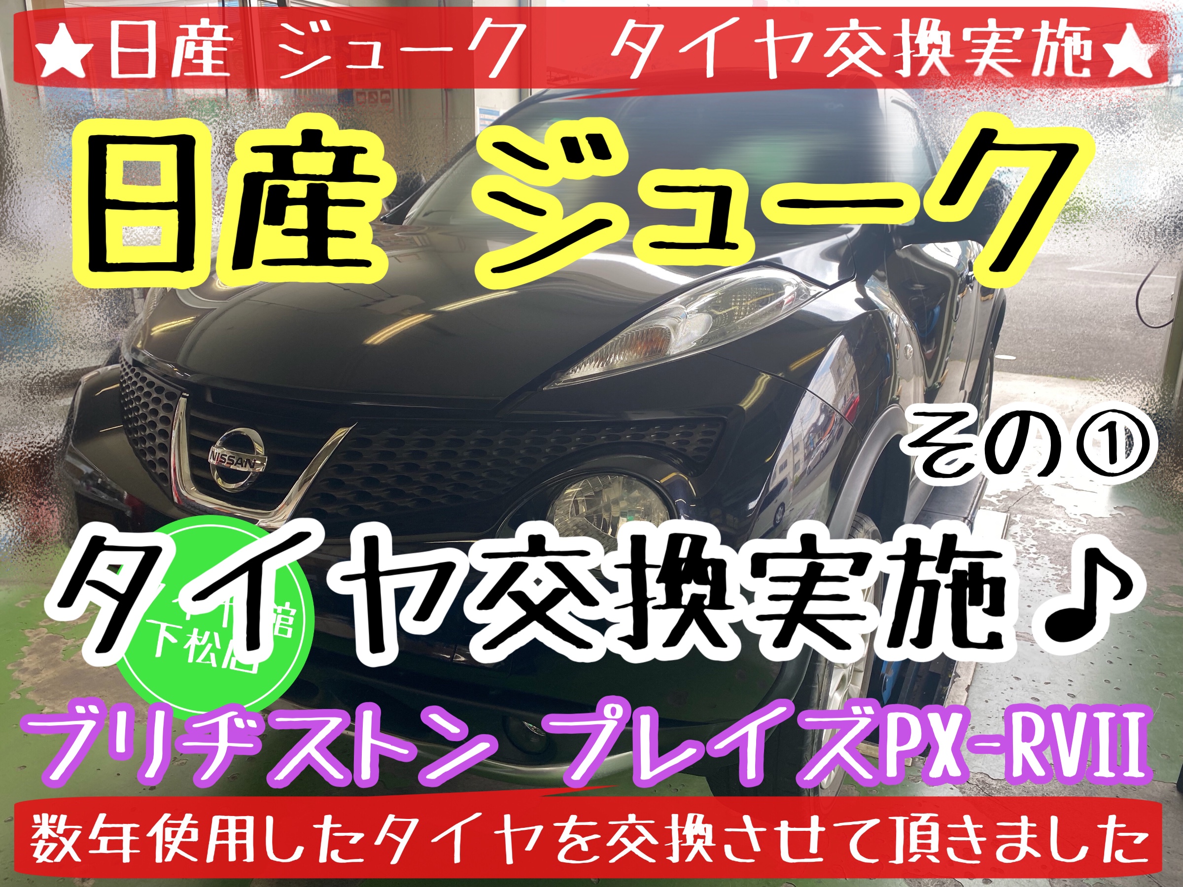 ブリヂストン　タイヤ館下松　タイヤ交換　オイル交換　プレイズ　日産　ニッサン　ジューク　下松市　周南市　徳山　熊毛　玖珂