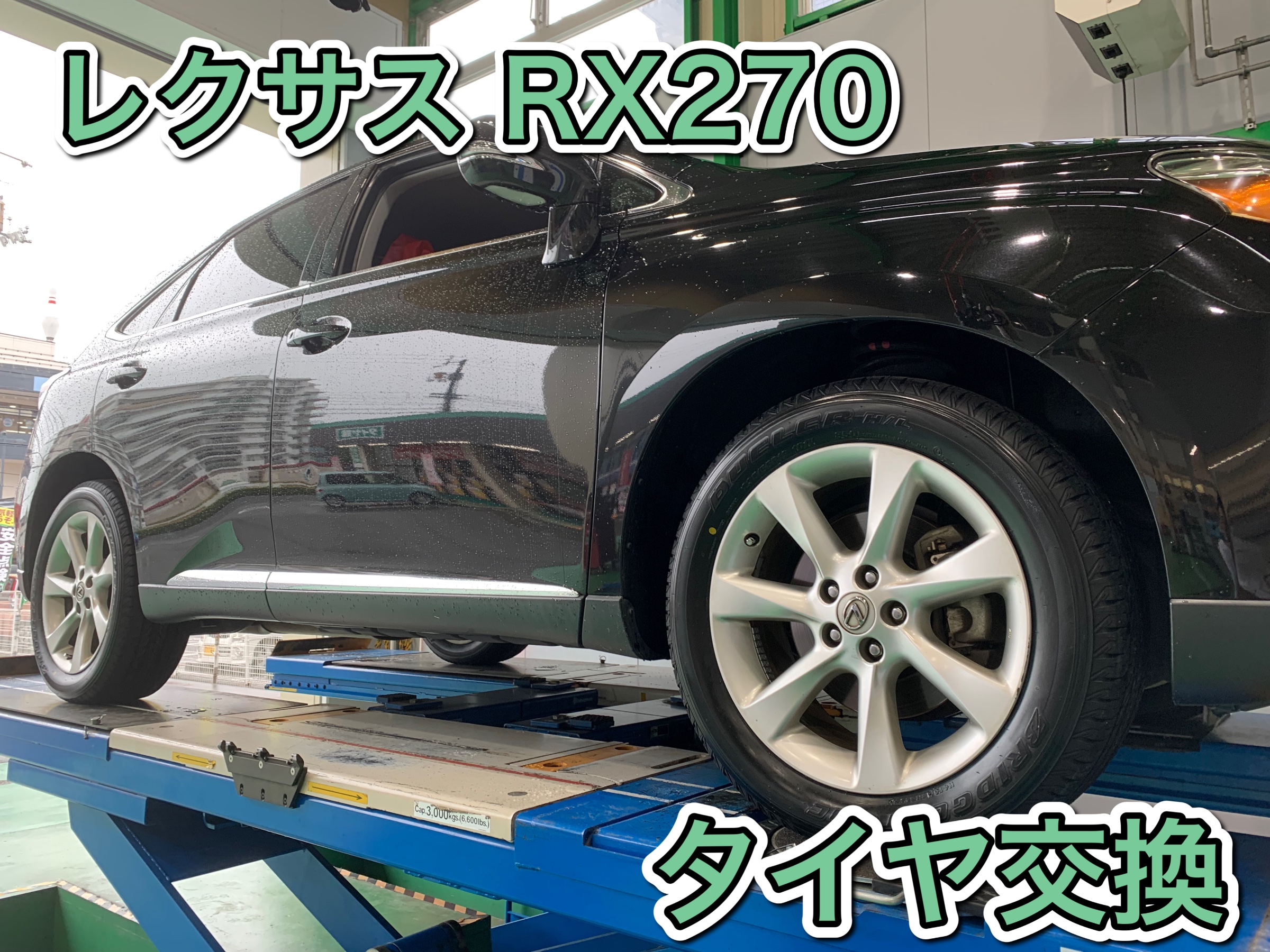 レクサスタイヤ交換