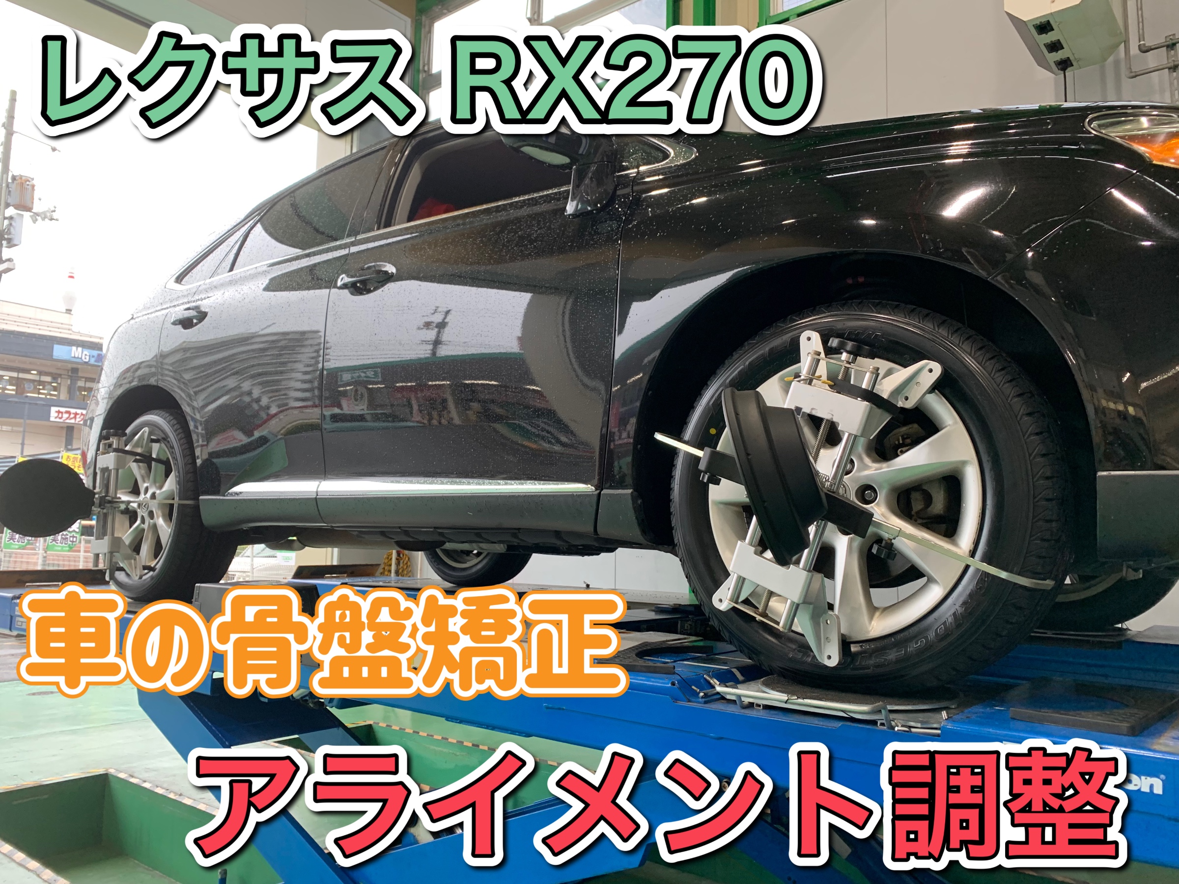 レクサスアライメント調整