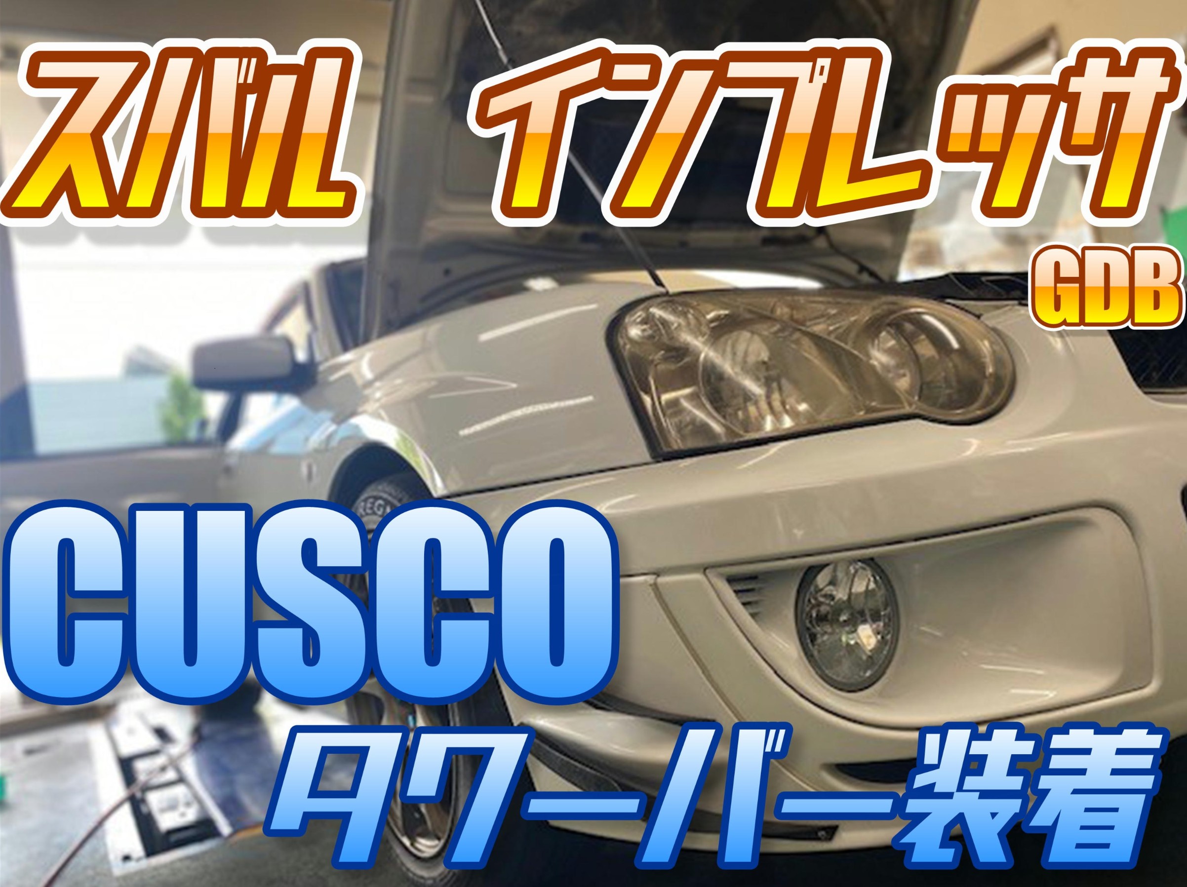 インプレッサGDB】CUSCOタワーバー装着 | スバル インプレッサWRX STI