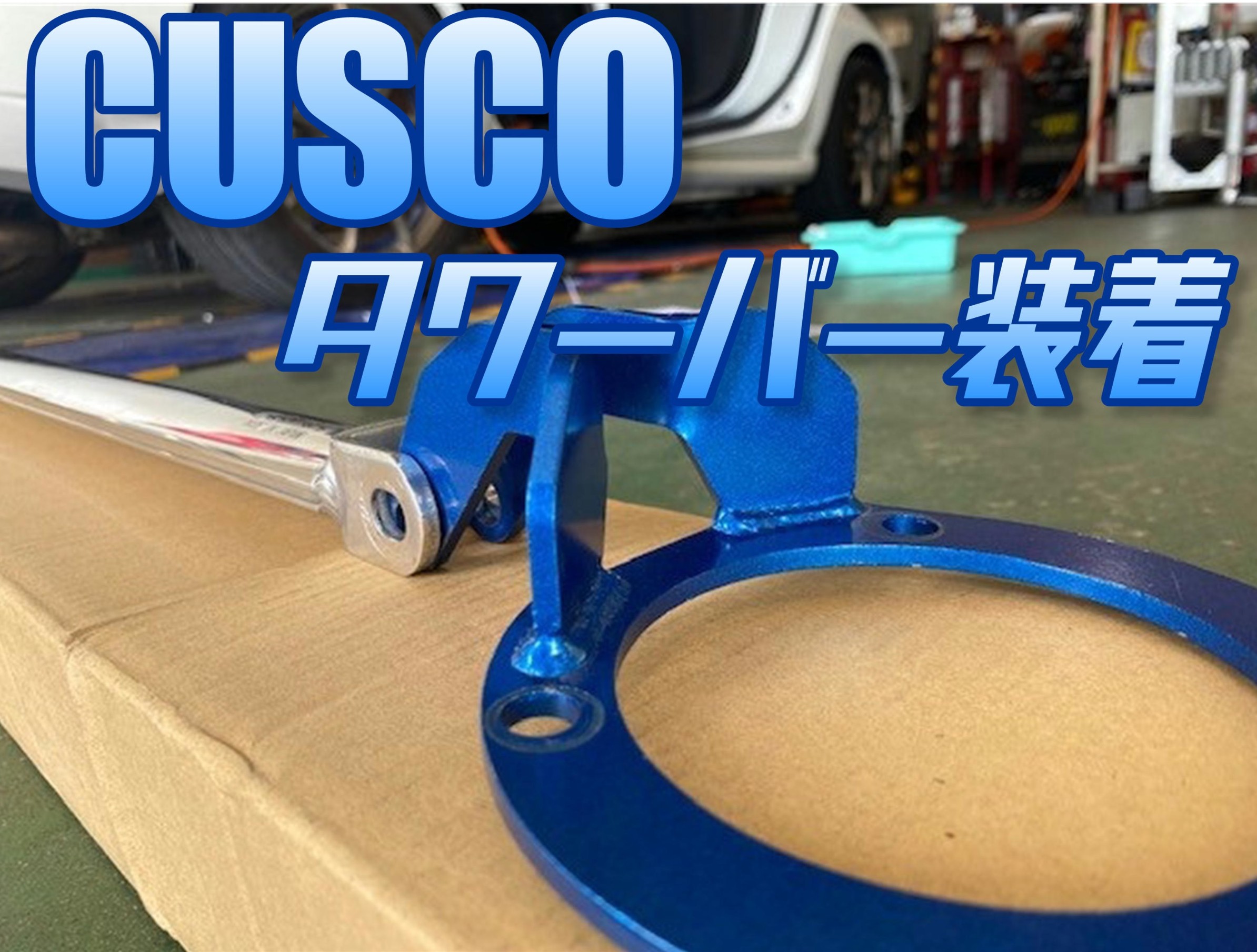 インプレッサGDB】CUSCOタワーバー装着 | 店舗おススメ情報 | タイヤ館