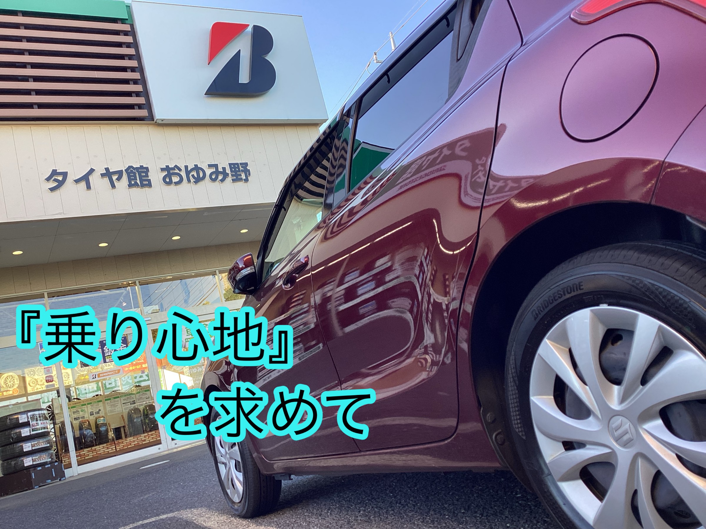 『乗り心地』を求めてのタイヤ交換